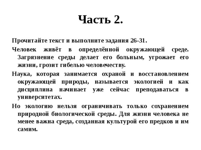 Человек живет в определенной окружающей среде загрязнение среды план