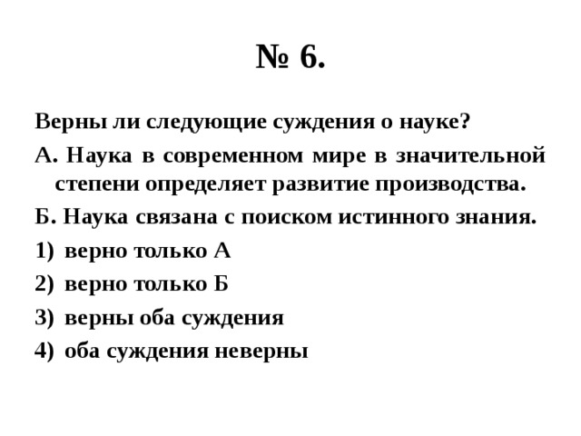 Выберите верные суждения о науке. Верны ли следующие суждения о науке. Верные суждения о науке. Суждения о науке Обществознание. Наука связана с поиском истинного знания.