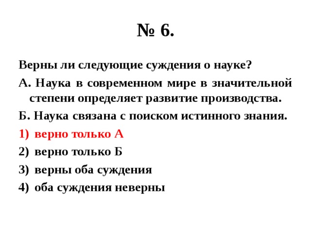 Верны ли следующие суждения о науке