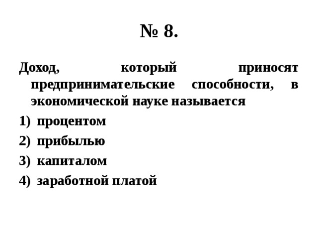 Доходом от использования предпринимательской способности является. Доход который приносит предпринимательские способности. Как называется доход от предпринимательских способностей. Какой доход приносит предпринимательская способность. Как называется доход владельца предпринимательской способности.