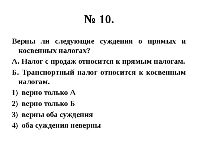 Верны ли суждения о глобальных. Верны ли следующие суждения о налогах. Верны ли следующие суждения о косвенных налогах. Верны ли следующие суждения о прямых и косвенных налогах. Верны ли суждения о налогах.