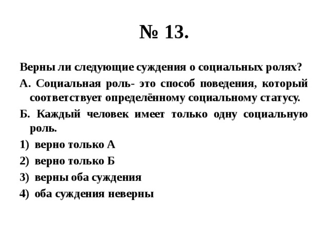 Верны ли суждения о группах. Верны ли следующие суждения о социальной роли. Верны ли следующие суждения о социальном статусе. Верны ли следующие суждения о социальном статусе социальный статус. Верны ли следующие суждения о соц ролях.