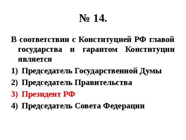 Продолжением известной тебе статьи 43 конституции является. В нашей стране подписывает и обнародует законы. Любая совокупность людей выделенных по социально. Любая совокупность людей выделенных по социально значимым критериям. В нашем государстве законопроекты подписывает и обнародует.