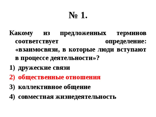 Соответствующие терминам определения. Из предложенных терминов. Взаимосвязи в которые вступают люди в. Какому термину соответствует определение? Деятельность. Какому виду работ соответствуют термины.