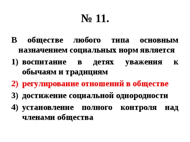 Общество любые. В обществе любого типа основным назначением социальных норм является.