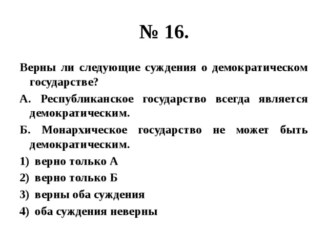 Верны ли следующие о демократическом государстве