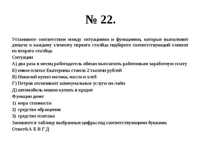 Установите соответствие каждому элементу 1 столбца