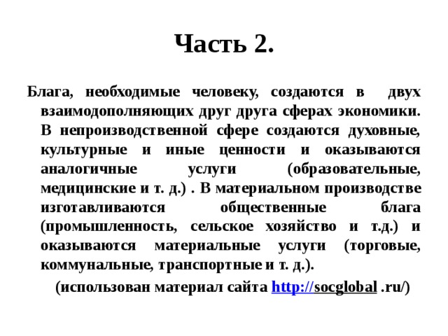 Автор считает что образовательные услуги являются частью экономической сферы. img53. Автор считает что образовательные услуги являются частью экономической сферы фото. Автор считает что образовательные услуги являются частью экономической сферы-img53. картинка Автор считает что образовательные услуги являются частью экономической сферы. картинка img53