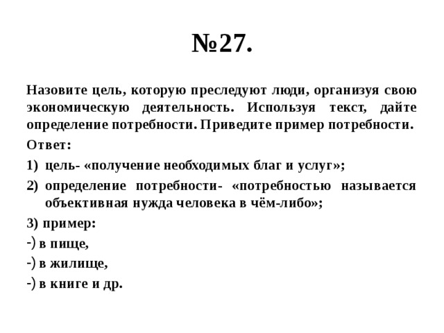 Цель ответ. Назовите цели документа. Перечислите цели которые преследует. 22 Какую цель преследуют люди организу. Цели которые преследует экономика как наука.