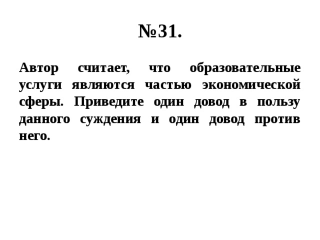 Автор считает что образовательные услуги являются частью экономической сферы. img64. Автор считает что образовательные услуги являются частью экономической сферы фото. Автор считает что образовательные услуги являются частью экономической сферы-img64. картинка Автор считает что образовательные услуги являются частью экономической сферы. картинка img64