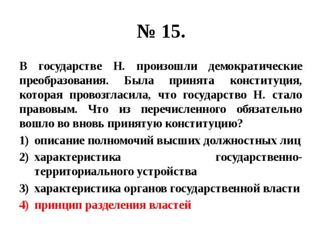 В государстве z высшей. Z – демократическое государство-. Демократические преобразования это. Конституция провозглашает государство z демократическим. В стране z принята новая Конституция.