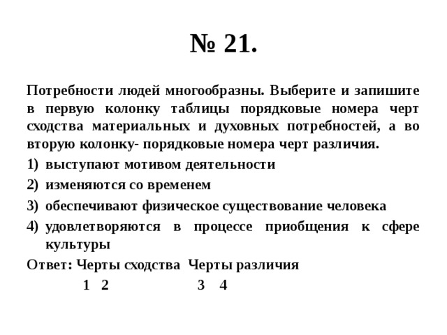 Выберите и запишите в 1 колонку таблицы. Потребности людей многообразны. Выберите и запишите в таблицу порядковые номера участников процесса.