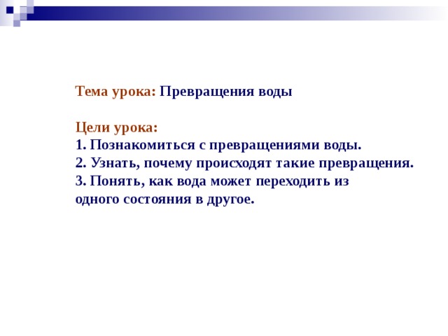 Превращение жидкостей. Цепочка превращения воды. Урок превращение. Трансформация это переход воды. Верная цепочка превращения воды.