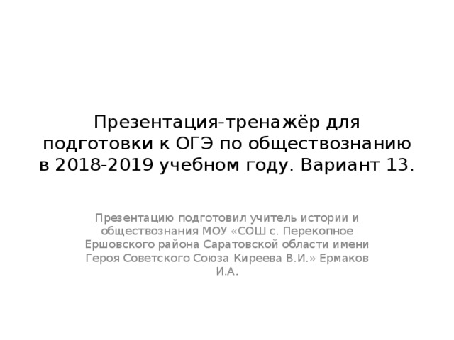 Презентация тренажер по обществознанию огэ