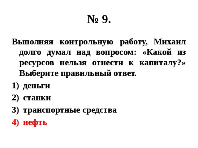 Выполнить проверочную работу. Какой ресурс нельзя отнести к капиталу. Какой из ресурсов нельзя отнести к капиталу. Какие ресурсы нельзя отнести к капиталу. Станки ресурсов нельзя отнести к капиталу.