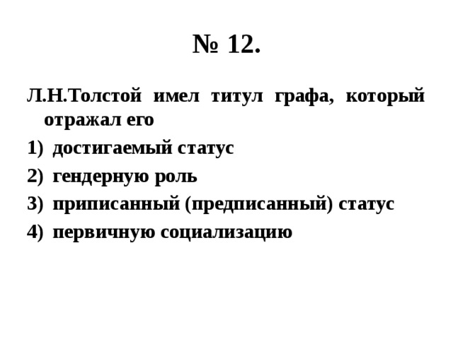 Суждения о предписанном статусе. Толстой имел титул графа. Титул графа Толстого. За что дают титул графа.