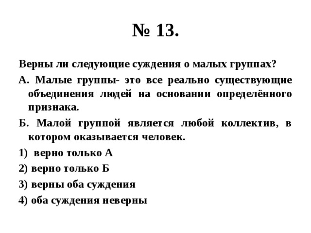 Выберите верные суждения о познавательной деятельности. Верны ли суждения о гуманизме. Верны ли следующие суждения о малых группах. Суждения о малой группе. Малая группа верные суждения.