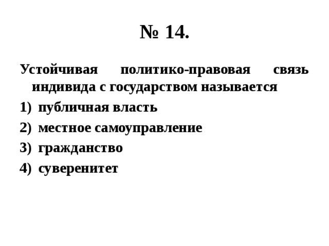 Правовая связь человека с государством. Политико-правовая связь человека и государства. Политико-правовая связь индивида с государством это. Устойчивая политико-правовая связь индивида с государством это. Взаимосвязь индивида с государством.