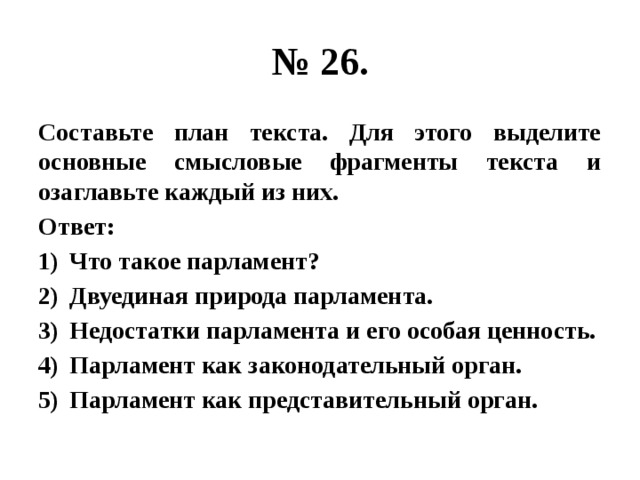 Составь план текста для этого выделите основные смысловые фрагменты текста и озаглавьте каждый