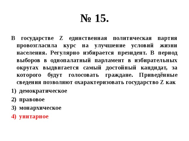 В стране z проведена избирательная реформа