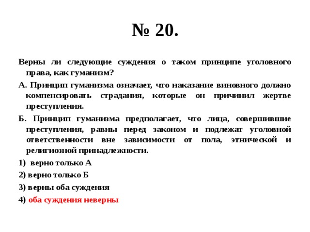 Принцип гуманизма в законах. Принцип гуманизма уголовного права. Суждения о праве.