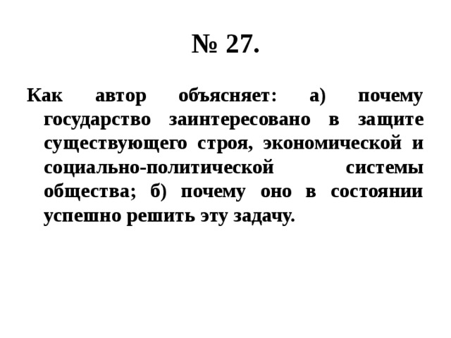 Почему по мнению автора нейтрализация черного моря. По мнению автора. Почему государство в состоянии успешно решить эту задачу. Почему государство заинтересовано в. Почему по мнению автора государство заинтересовано в защите.