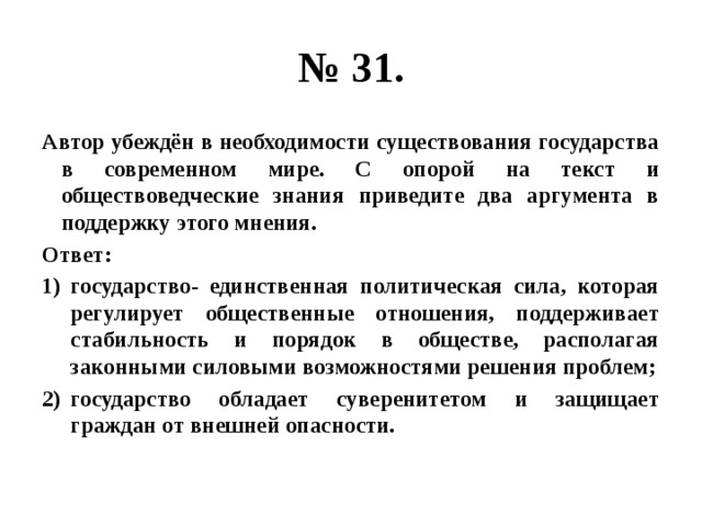 Необходимость существования государственного. Два аргумента. Опираясь на обществоведческие знания. Аргумент в пользу укрепление роли государства в обществе. Два аргумента в пользу усиления роли государства в обществе.