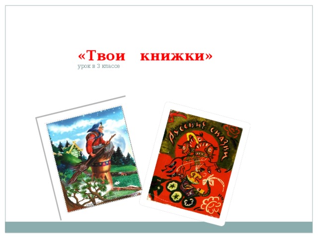 Изо твои книжки 3 класс. Твои книжки. Твои книжки изо 3 класс. Иллюстрация твоей книжки. Иллюстрация твоей книжки 3 класс изо.