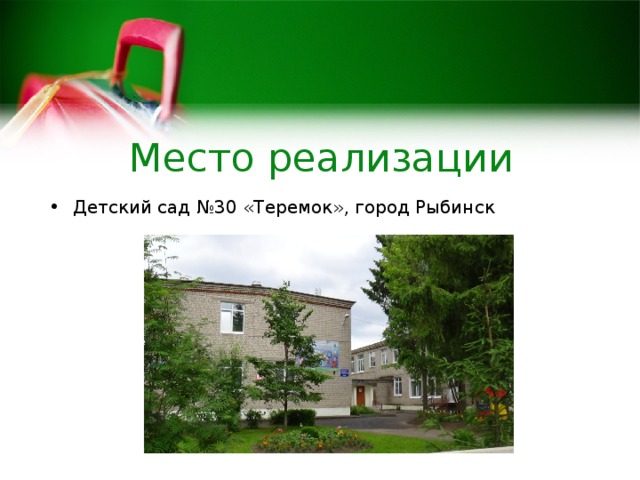 Место реализации Детский сад №30 «Теремок», город Рыбинск   