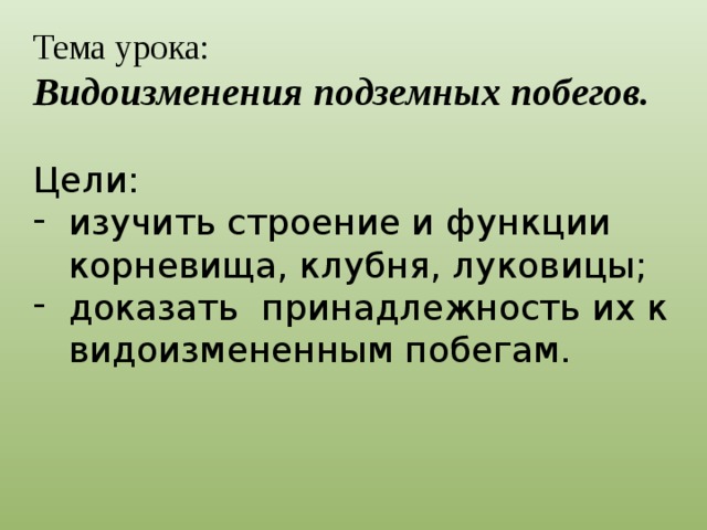 Видоизменение побегов цель для презентации.