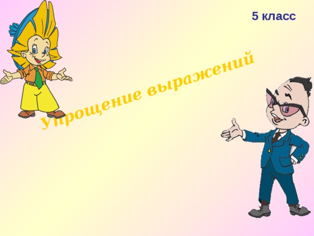 Упрощение выражений 5 класс 
