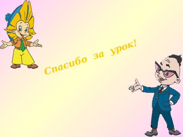 Спасибо за урок! 