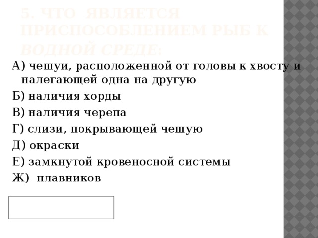 4. Тип окраски рыб:  1. 2. Предупреждающая Покровительственная 