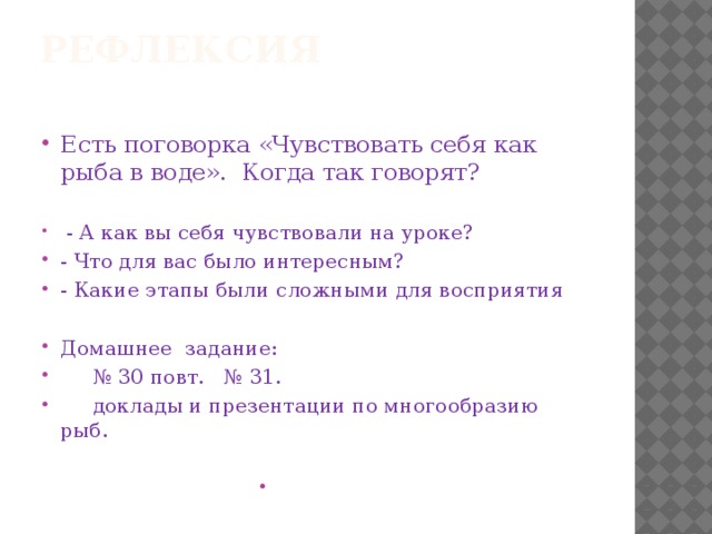 5. Что является приспособлением рыб к водной среде :  А) чешуи, расположенной от головы к хвосту и налегающей одна на другую Б) наличия хорды В) наличия черепа Г) слизи, покрывающей чешую Д) окраски Е) замкнутой кровеносной системы Ж) плавников 