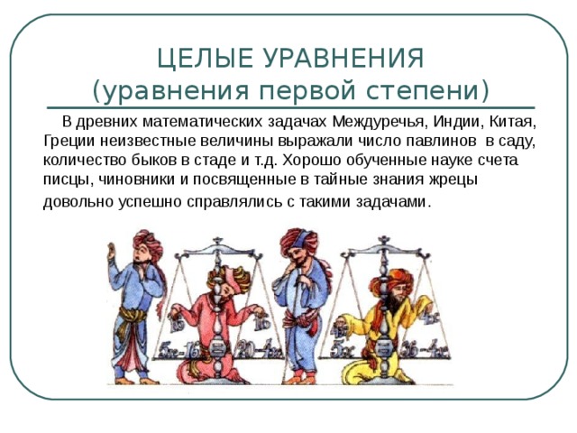 Презентация "ЦЕЛОЕ УРАВНЕНИЕ И ЕГО КОРНИ" по математике - скачать проект
