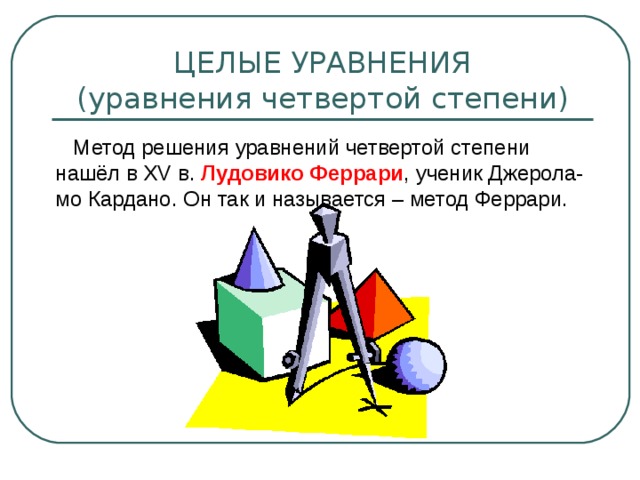 Презентация по математике "Уравнения высших степеней"
