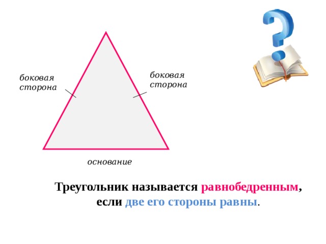 боковая сторона боковая сторона основание Треугольник называется равнобедренным , если две его стороны равны . 