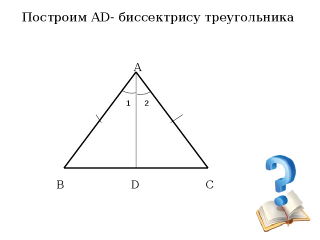 Построим AD- биссектрису треугольника  А 1 2 В С D 