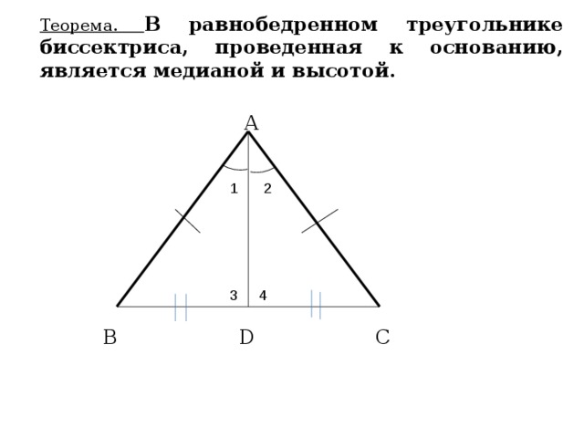Теорема. В равнобедренном треугольнике биссектриса, проведенная к основанию, является медианой и высотой. А 1 2 3 4 D С В 