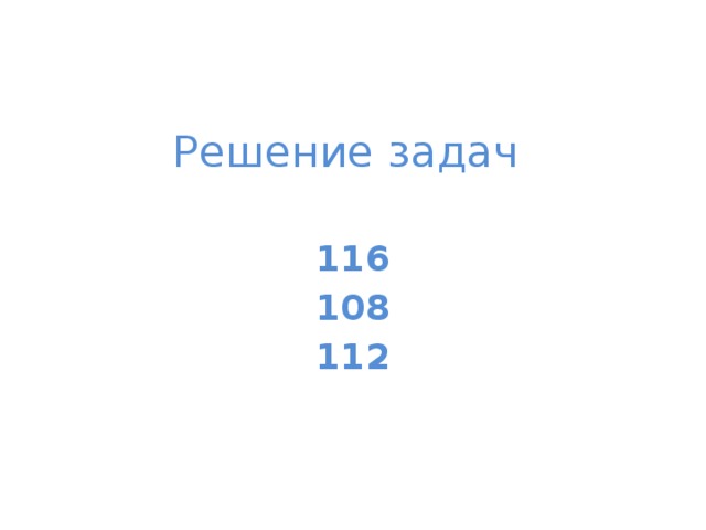 Решение задач 116 108 112 