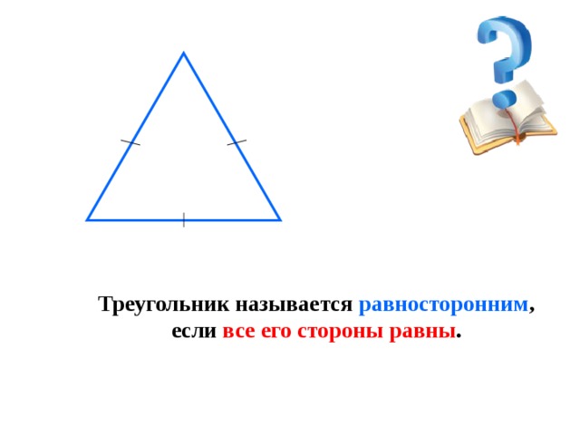 Треугольник называется равносторонним , если все его стороны равны . 