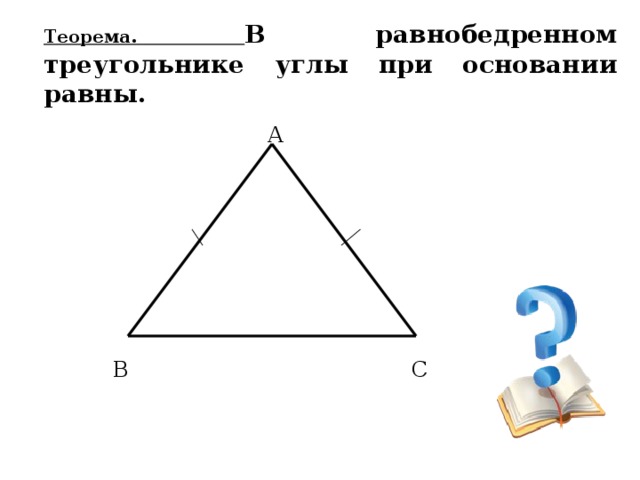 Теорема. В равнобедренном треугольнике углы при основании равны. А В С 
