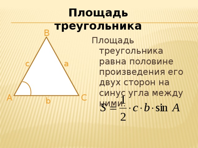 Площадь треугольника B Площадь треугольника равна половине произведения его двух сторон на синус угла между ними. a c A С b 