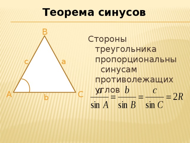 Теорема синусов B Стороны треугольника пропорциональны синусам противолежащих углов a c A С b 