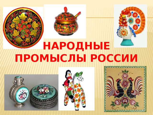 Народные промыслы России 
