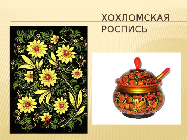 Хохломская роспись 