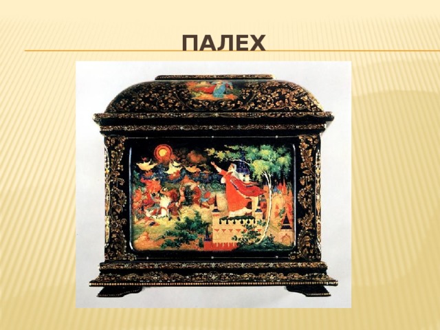 ПАЛЕХ 