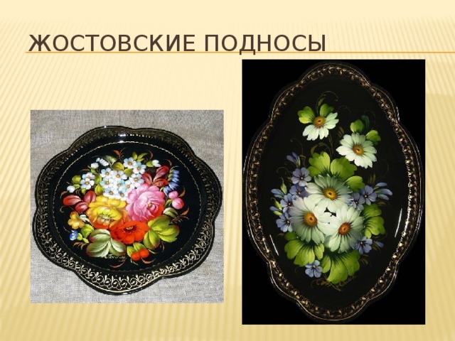 Жостовские подносы 