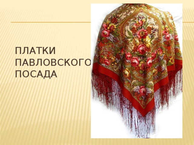 Платки Павловского посада 