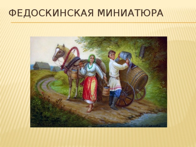 Федоскинская миниатюра 